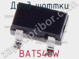 Диод Шоттки BAT54CW фотография 2.