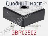 Диодный мост GBPC2502 фотография 2.