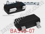 Диод Шоттки BAS40-07 фотография 2.