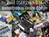 Диод DSEP2x61-03A 