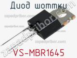 Диод Шоттки VS-MBR1645 