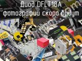 Диод DFLT18A 