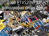 Диод PTVS20VP1UP 