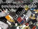Диод Шоттки SBL1040CT-E3/45 