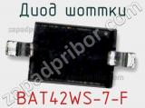 Диод Шоттки BAT42WS-7-F 