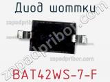 Диод Шоттки BAT42WS-7-F фотография 2.
