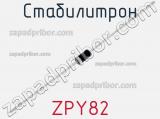 Стабилитрон ZPY82