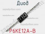 Диод P6KE12A-B фотография 2.