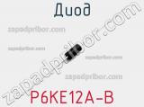 Диод P6KE12A-B фотография 3.