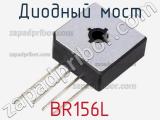 Диодный мост BR156L