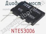 Диодный мост NTE53006