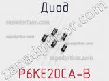 Диод P6KE20CA-B фотография 2.