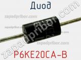 Диод P6KE20CA-B фотография 3.