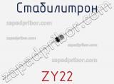 Стабилитрон ZY22 