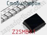 Стабилитрон Z2SMB9.1 