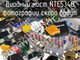 Диодный мост NTE5340