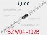 Диод BZW04-102B 