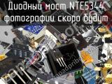 Диодный мост NTE5344