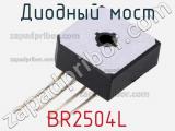 Диодный мост BR2504L