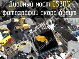 Диодный мост CS30S