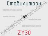 Стабилитрон ZY30 