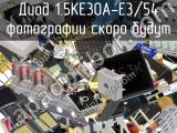 Диод 1.5KE30A-E3/54 