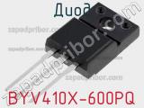 Диод BYV410X-600PQ