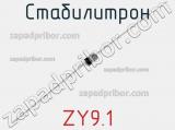 Стабилитрон ZY9.1 