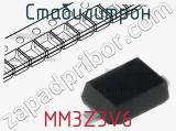 Стабилитрон MM3Z3V6 