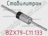 Стабилитрон BZX79-C11.133 фотография 2.