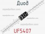 Диод UF5407 