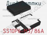 Диод Шоттки SS10P6-M3/86A фотография 2.