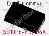 Диод Шоттки SS10P6-M3/86A фотография 3.