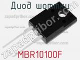 Диод Шоттки MBR10100F