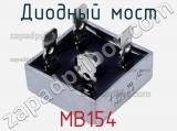 Диодный мост MB154