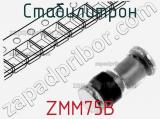 Стабилитрон ZMM75B 