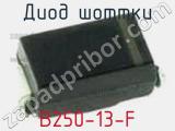 Диод Шоттки B250-13-F фотография 3.