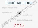 Стабилитрон ZY43 