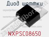 Диод Шоттки NXPSC08650 