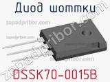 Диод Шоттки DSSK70-0015B фотография 2.