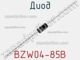 Диод BZW04-85B 