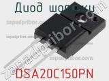 Диод Шоттки DSA20C150PN