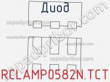 Диод RCLAMP0582N.TCT фотография 3.