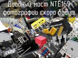 Диодный мост NTE169 