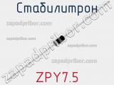 Стабилитрон ZPY7.5 