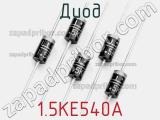 Диод 1.5KE540A фотография 2.