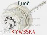 Диод KYW35K4 