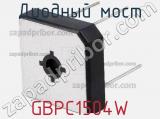 Диодный мост GBPC1504W