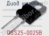 Диод Шоттки DSS25-0025B фотография 3.