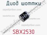 Диод Шоттки SBX2530 